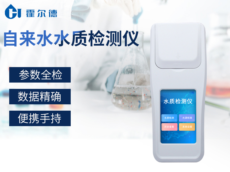 自來水水質(zhì)檢測儀可以檢測水中哪些指標(biāo)