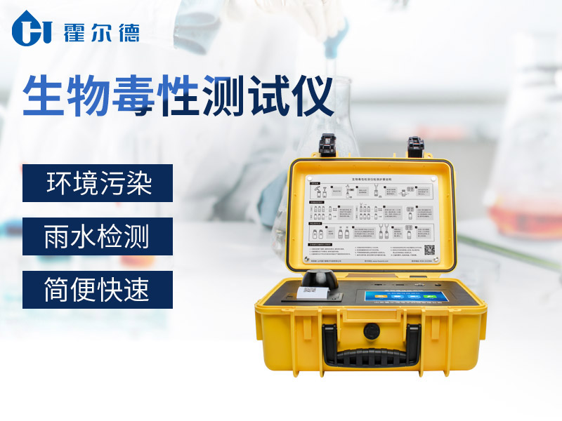 哪款設備可以準確檢測水中生物毒性的準確數值