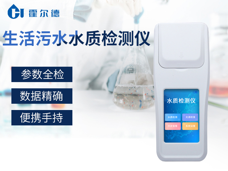 生活污水水質(zhì)檢測儀可對水體進(jìn)行分析 生活污水水質(zhì)檢測儀可對水體進(jìn)行分析