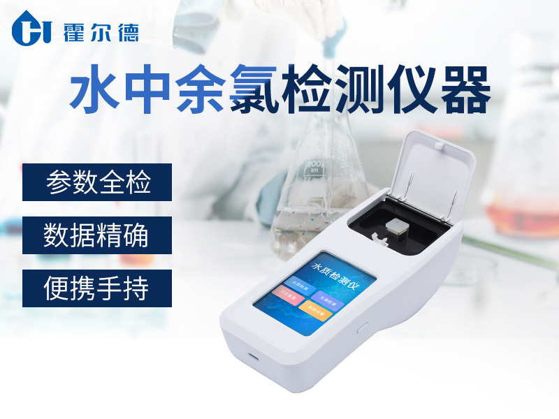 哪款設備可以檢測泳池中的余氯含量
