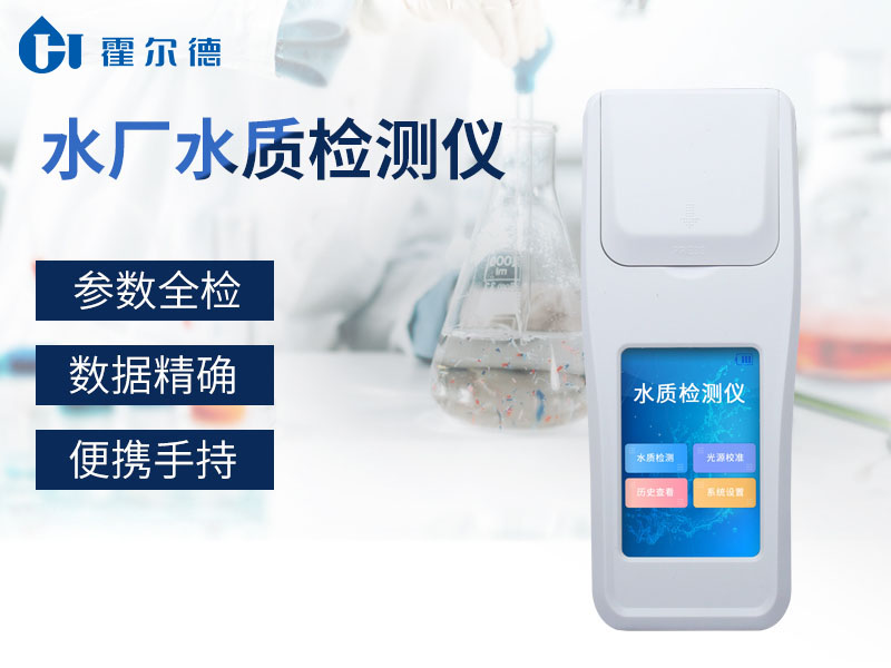 霍爾德水廠水質檢測儀檢測速度快