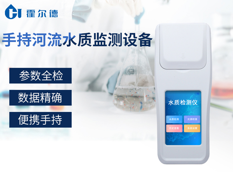 手持河流水質監測設備對河流水質進行監測
