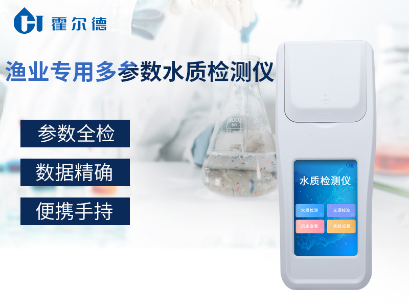 漁業(yè)專用多參數(shù)水質(zhì)檢測儀可有效分析水體狀況