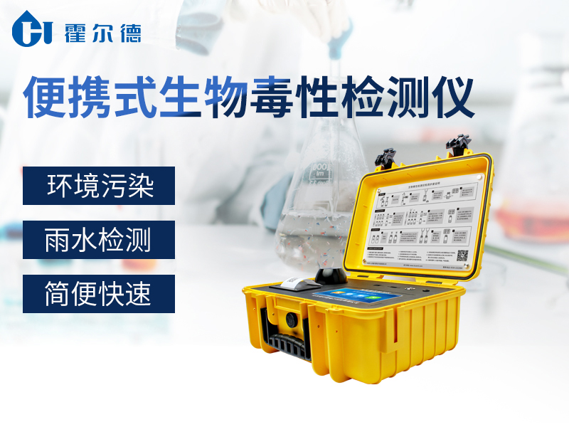 便攜式生物毒性檢測儀能檢測廢水嗎