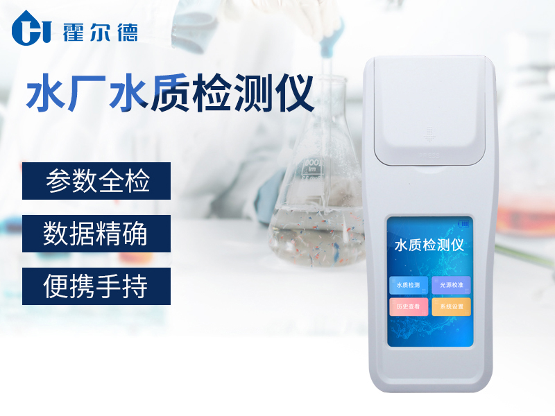 適合純凈水廠使用的水質檢測儀是哪款 適合純凈水廠使用的水質檢測儀是哪款