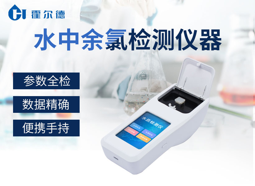 水中余氯檢測儀 水中余氯檢測儀