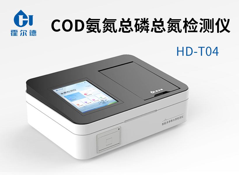 COD氨氮總磷總氮檢測(cè)儀