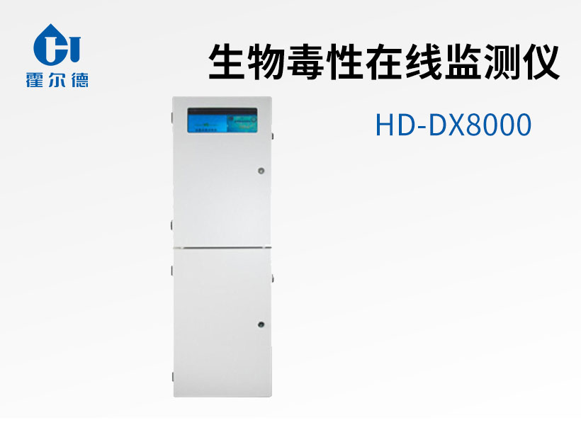 生物毒性在線監測儀