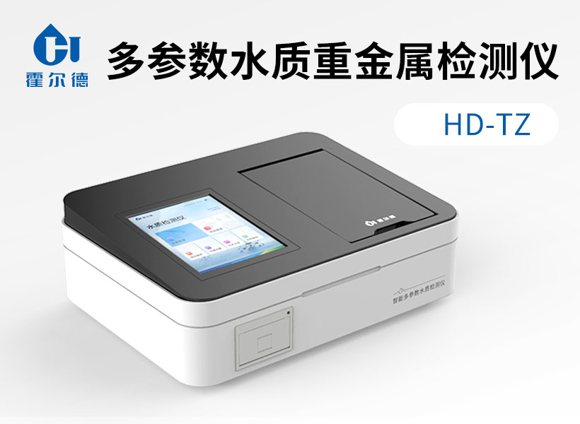 多參數(shù)水質(zhì)重金屬檢測(cè)儀