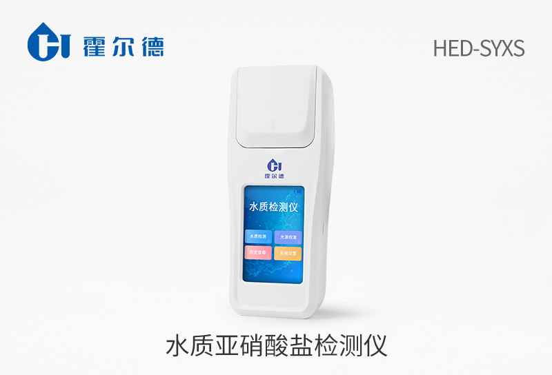 亞硝酸鹽檢測儀