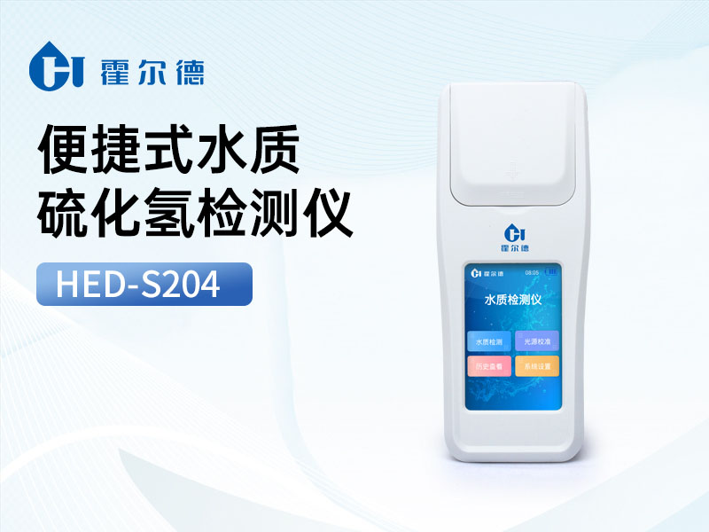 硫化氫檢測