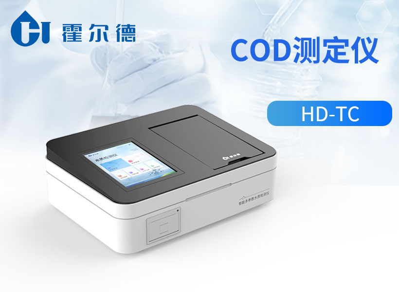 COD分析儀廠家 COD分析儀廠家