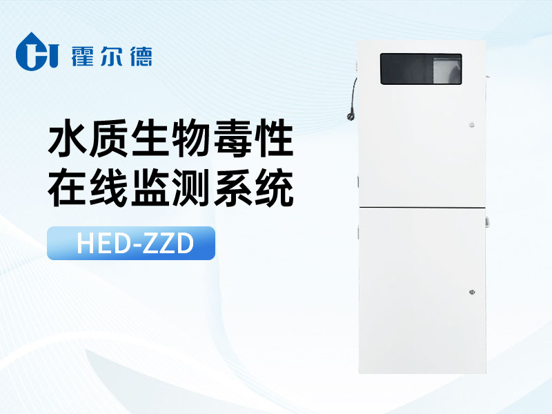 生物毒性在線水質分析儀介紹 生物毒性在線水質分析儀介紹