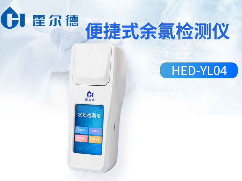 水質余氯檢測儀使用注意事項