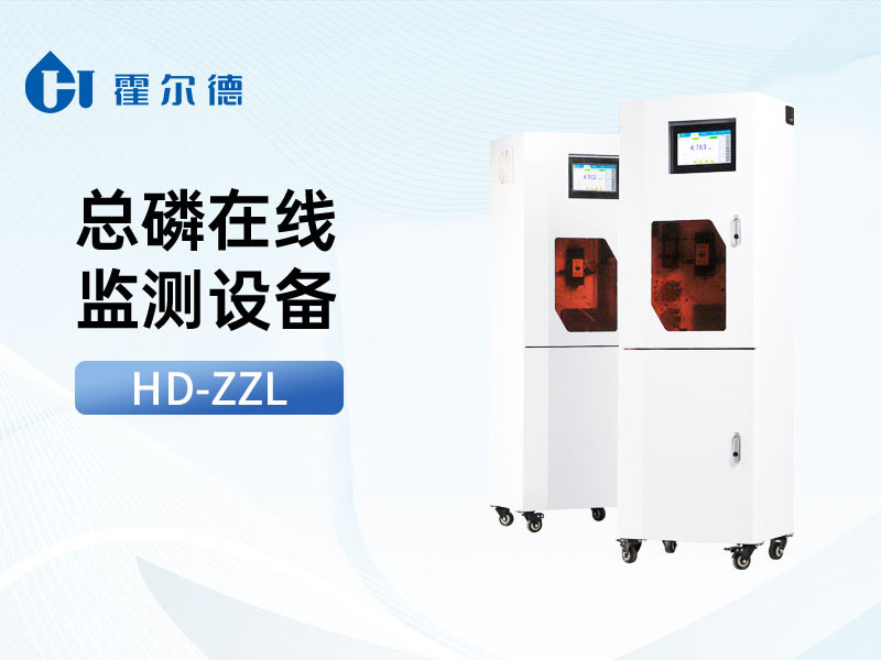 水質(zhì)總磷在線檢測儀技術(shù)參數(shù)