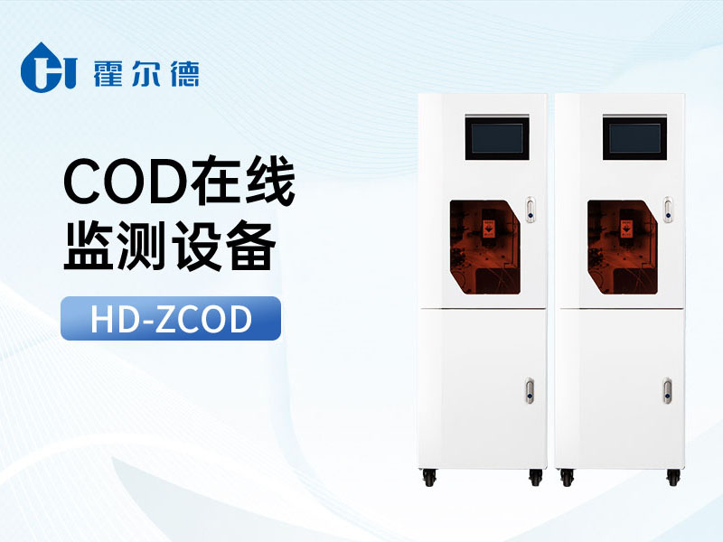 COD在線水質監測儀功能特點