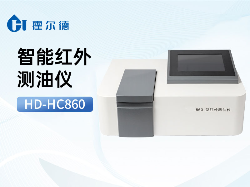 使用紅外測(cè)油儀時(shí)如何確保安全 使用紅外測(cè)油儀時(shí)如何確保安全