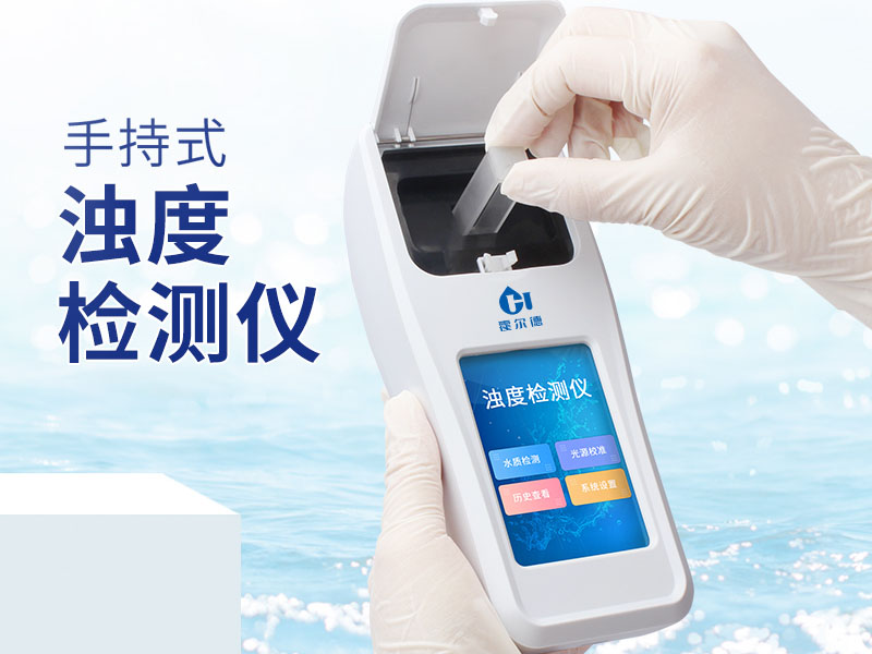 水質濁度 水質濁度