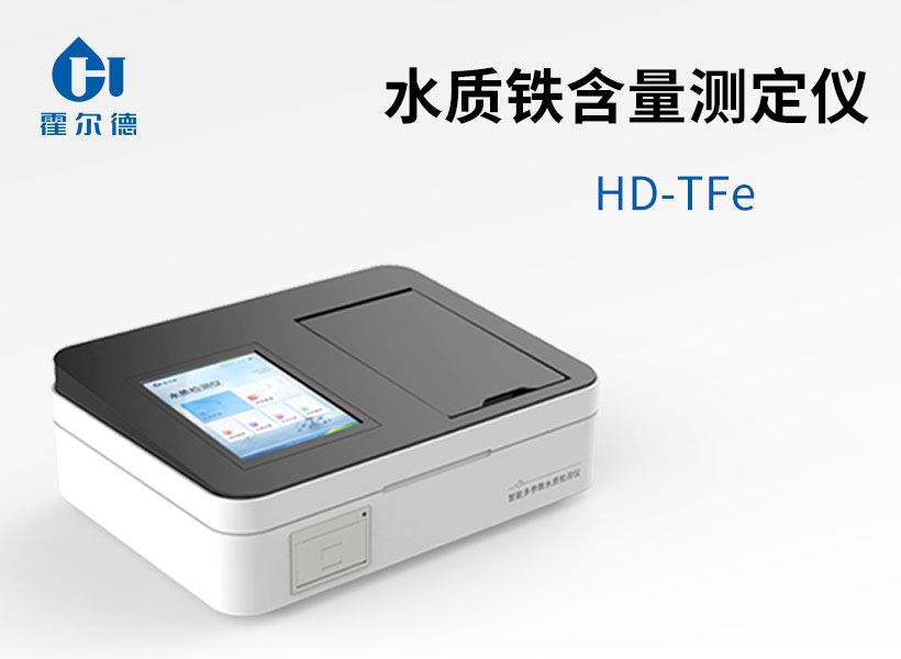 水質鐵含量測定儀