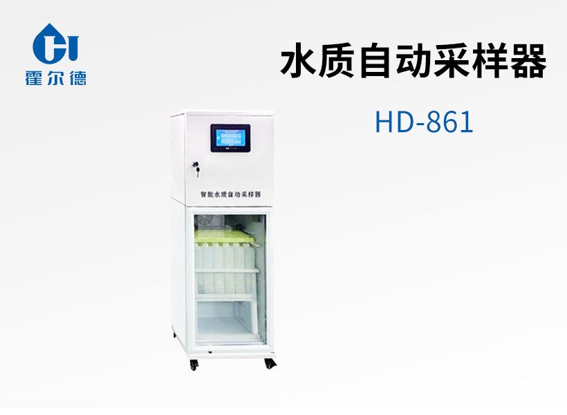 水質(zhì)自動(dòng)采樣器