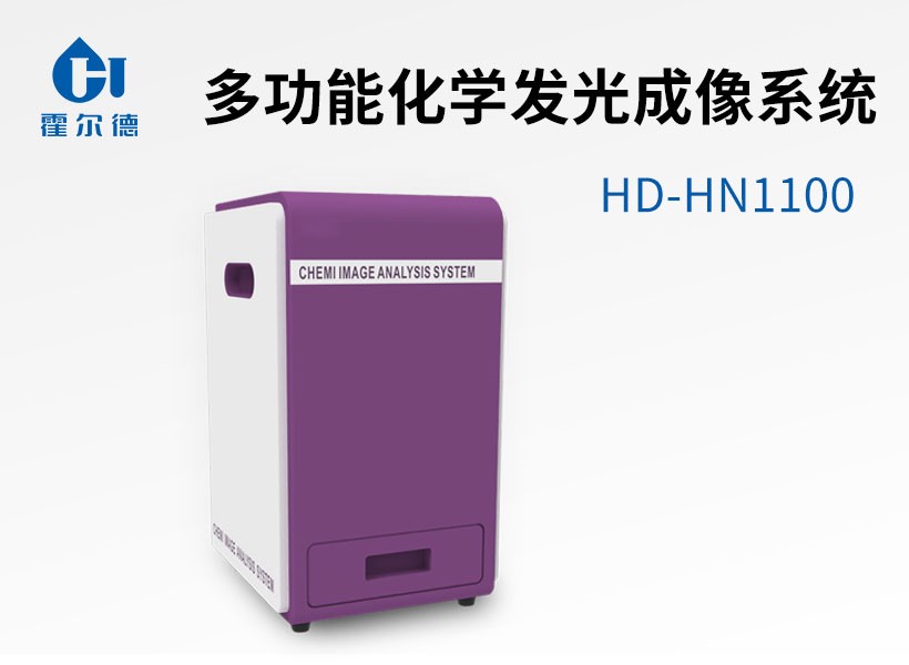多功能化學發光成像系統