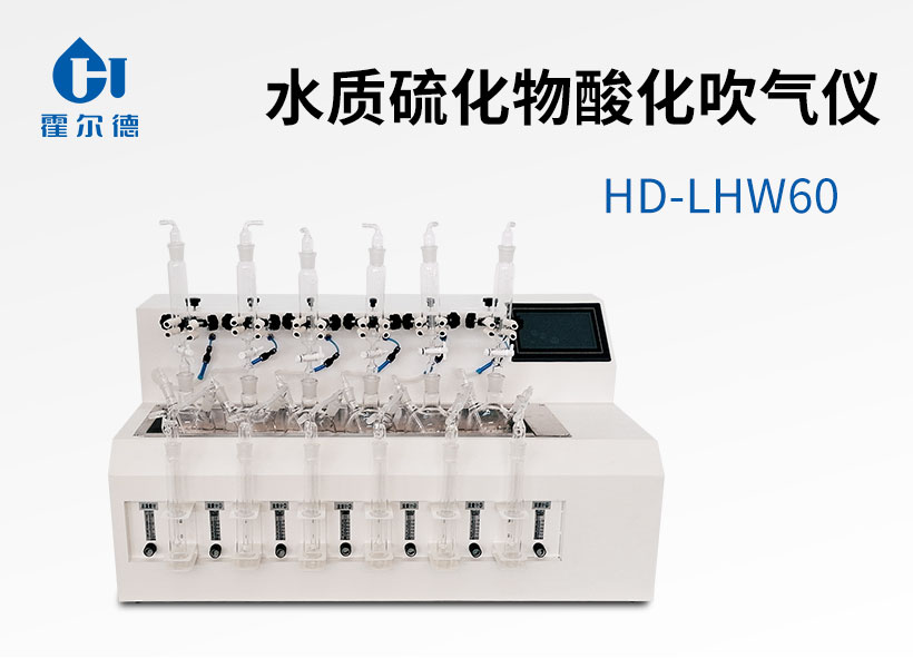 水質(zhì)硫化物酸化吹氣儀
