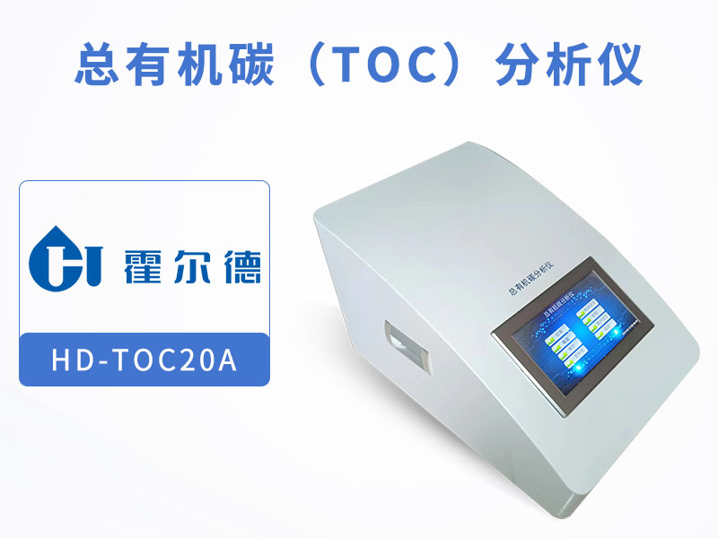 TOC分析儀使用注意事項(xiàng)
