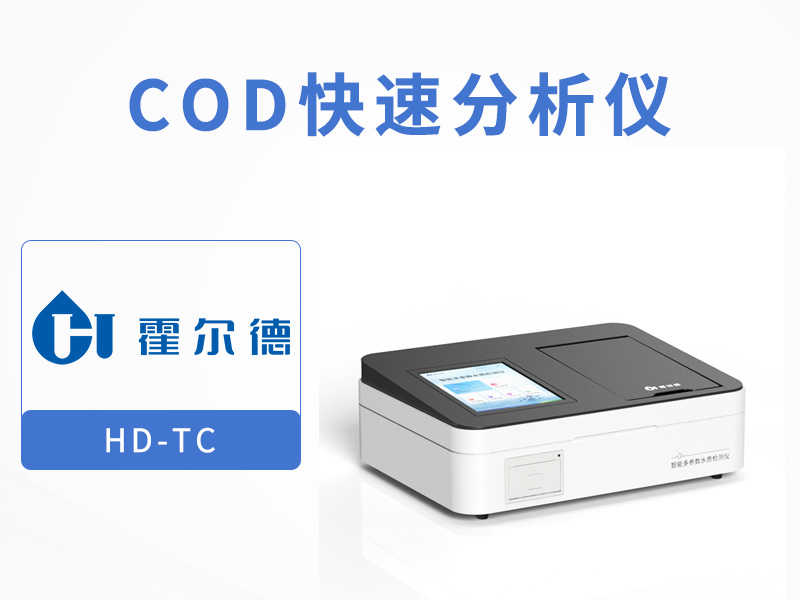 水質(zhì)COD檢測(cè)儀推薦