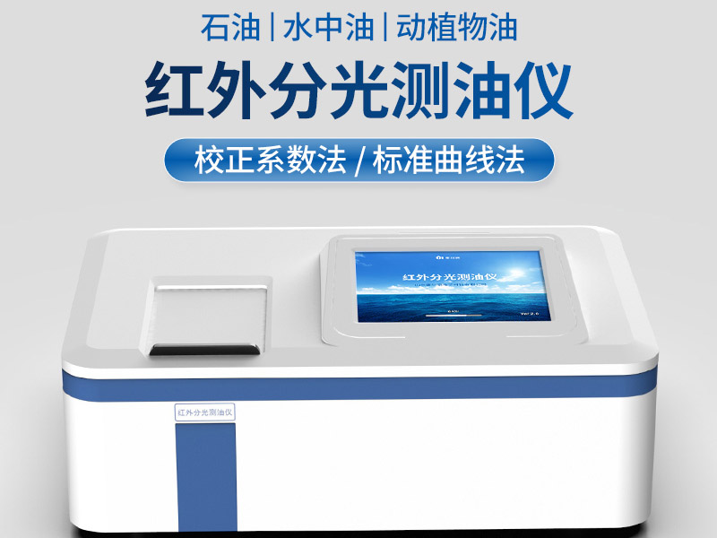 紅外測油儀正確使用及維護