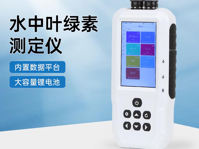 葉綠素a測定儀維護保養(yǎng)要點