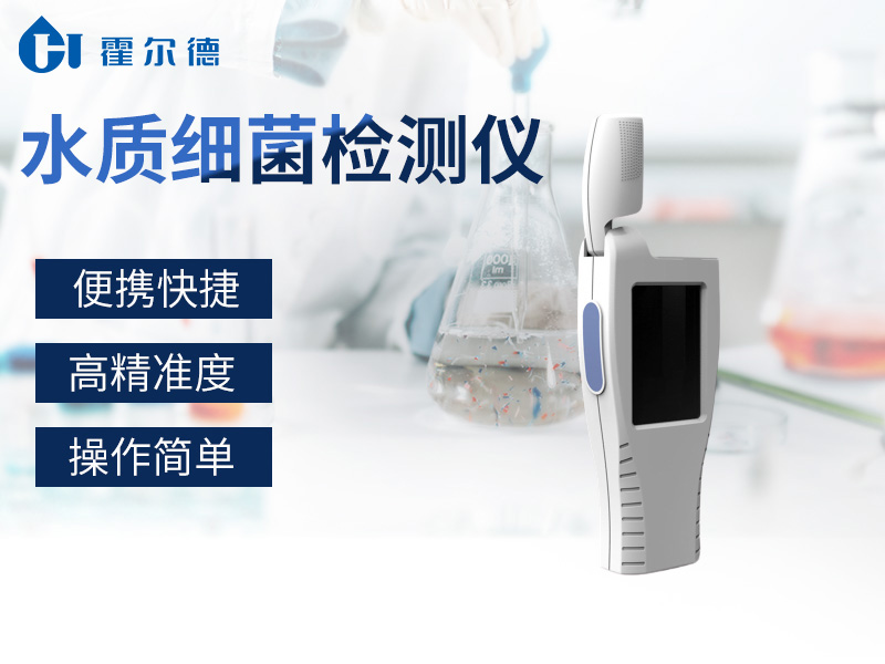 水質(zhì)細(xì)菌檢測(cè)儀,可清晰表面樣品微生物殘留量 水質(zhì)細(xì)菌檢測(cè)儀,可清晰表面樣品微生物殘留量
