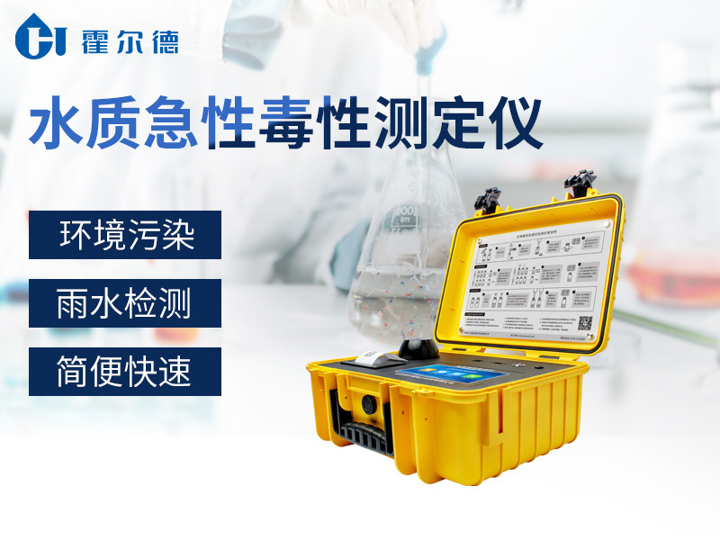 水質急性毒性測定儀，可外出攜帶現場檢測