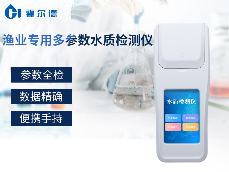漁業專用多參數水質檢測儀,可準確分析養殖用水 漁業專用多參數水質檢測儀,可準確分析養殖用水