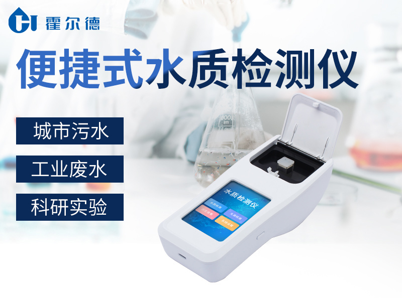 便攜式水質檢測儀比臺式更好用嗎 便攜式水質檢測儀比臺式更好用嗎
